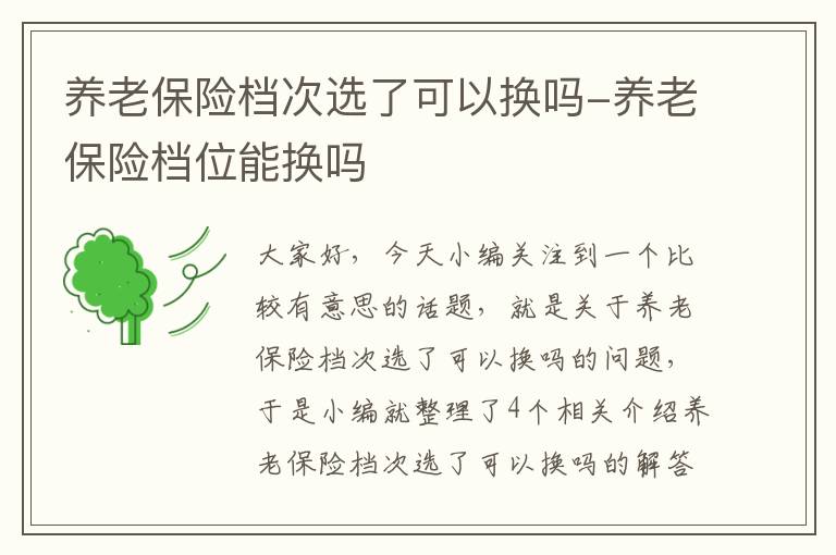 养老保险档次选了可以换吗-养老保险档位能换吗