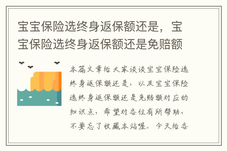 宝宝保险选终身返保额还是，宝宝保险选终身返保额还是免赔额