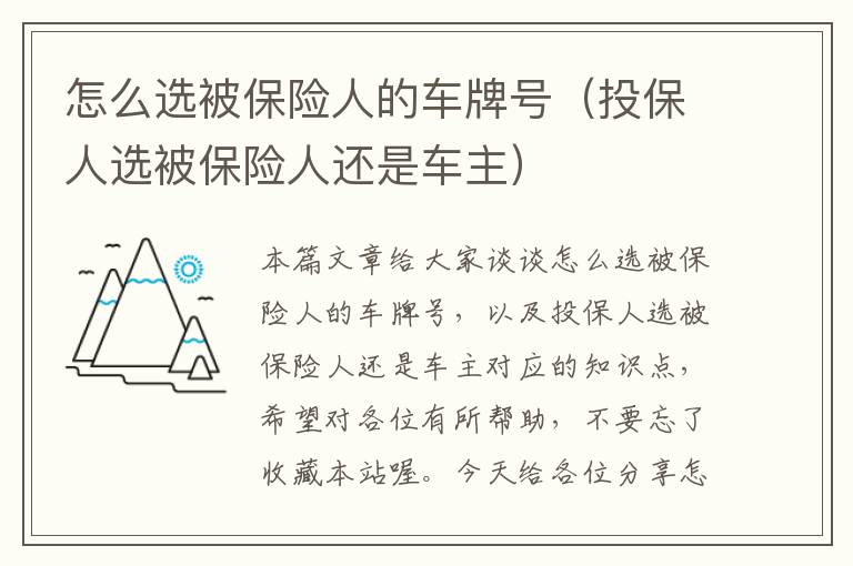 怎么选被保险人的车牌号（投保人选被保险人还是车主）