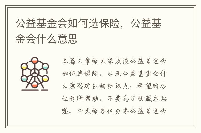 公益基金会如何选保险，公益基金会什么意思