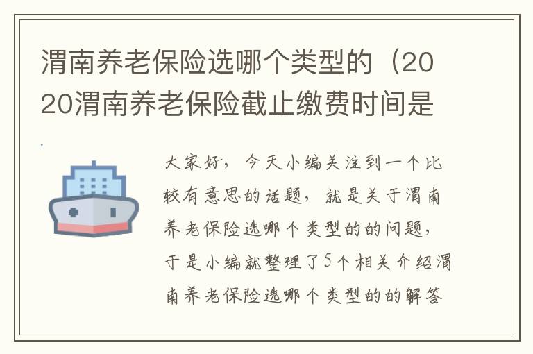 渭南养老保险选哪个类型的（2020渭南养老保险截止缴费时间是什么时候）