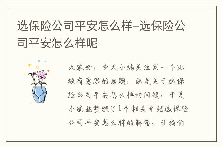 选保险公司平安怎么样-选保险公司平安怎么样呢