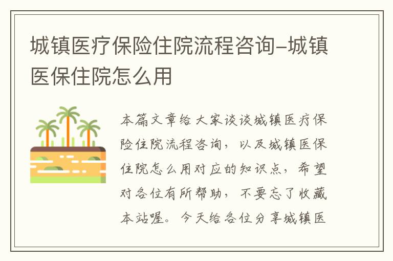 城镇医疗保险住院流程咨询-城镇医保住院怎么用