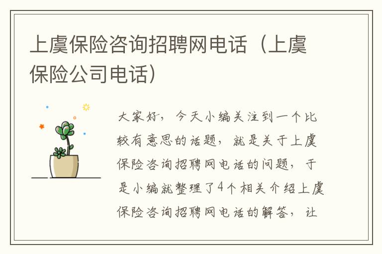 上虞保险咨询招聘网电话（上虞保险公司电话）