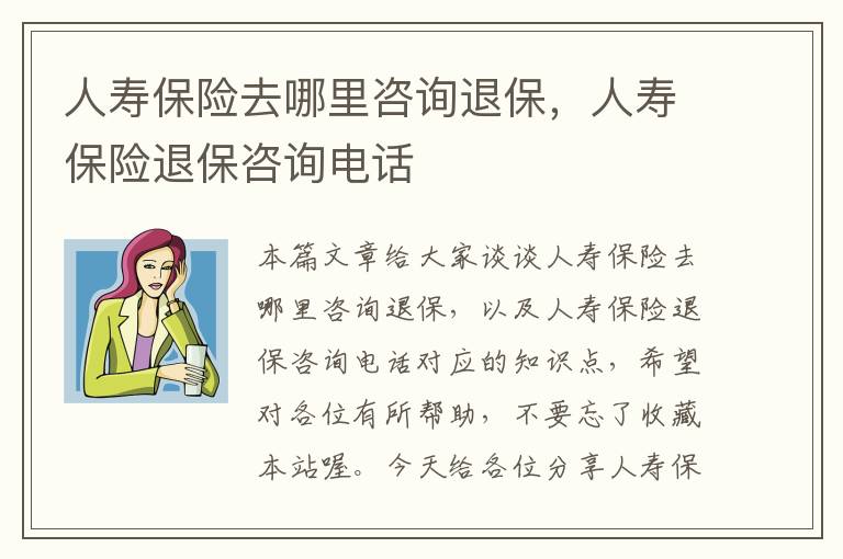 人寿保险去哪里咨询退保，人寿保险退保咨询电话