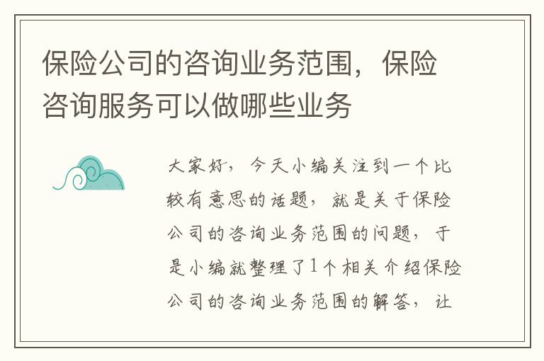 保险公司的咨询业务范围，保险咨询服务可以做哪些业务