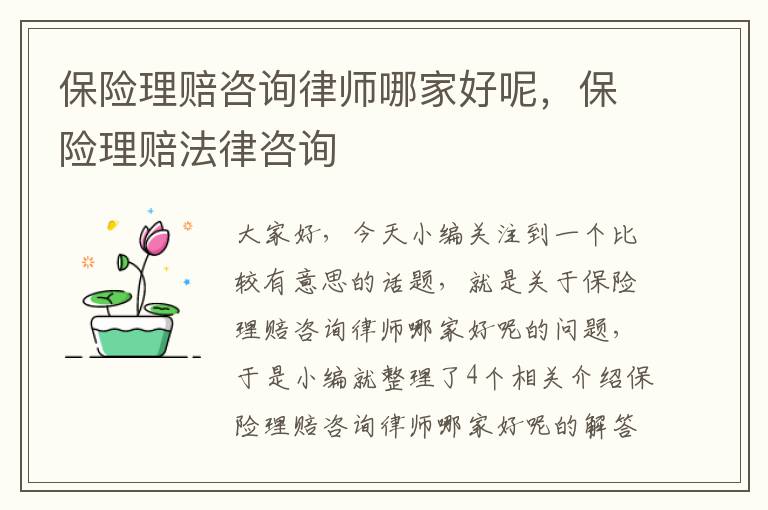 保险理赔咨询律师哪家好呢，保险理赔法律咨询