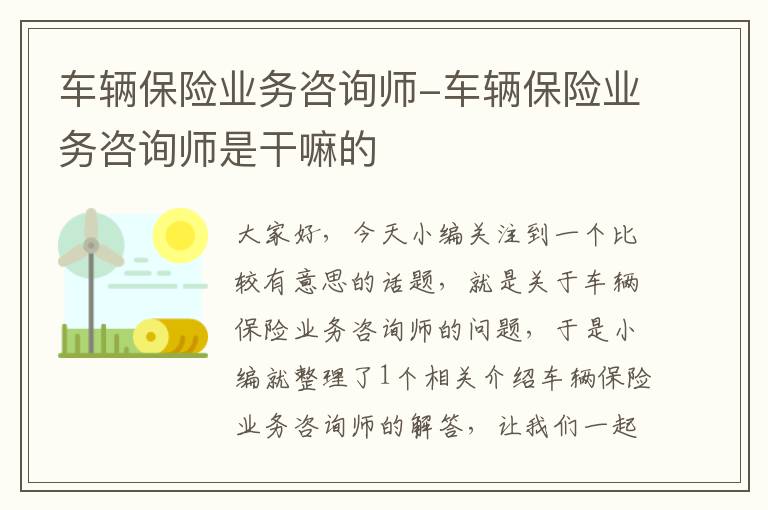 车辆保险业务咨询师-车辆保险业务咨询师是干嘛的