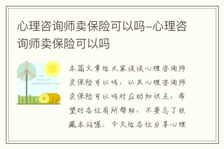 心理咨询师卖保险可以吗-心理咨询师卖保险可以吗