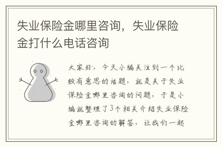 失业保险金哪里咨询，失业保险金打什么电话咨询