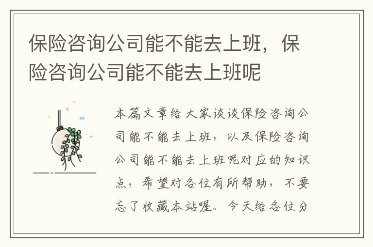 保险咨询公司能不能去上班，保险咨询公司能不能去上班呢