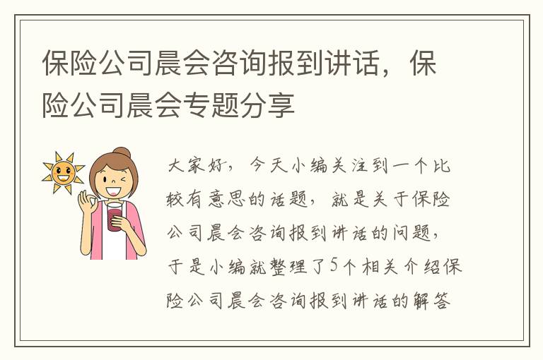 保险公司晨会咨询报到讲话，保险公司晨会专题分享