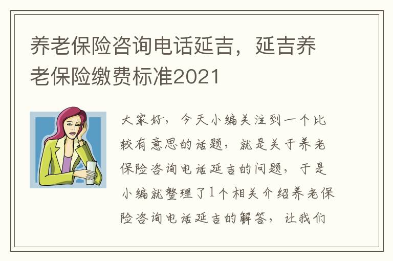 养老保险咨询电话延吉，延吉养老保险缴费标准2021