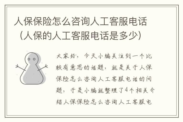 人保保险怎么咨询人工客服电话（人保的人工客服电话是多少）