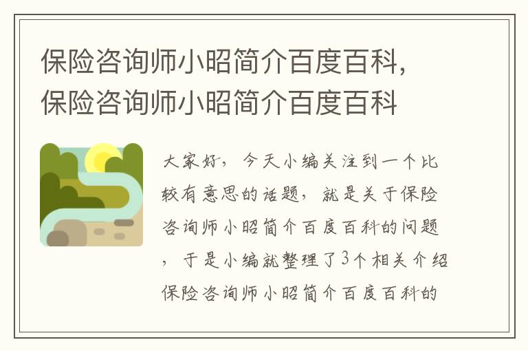 保险咨询师小昭简介百度百科，保险咨询师小昭简介百度百科