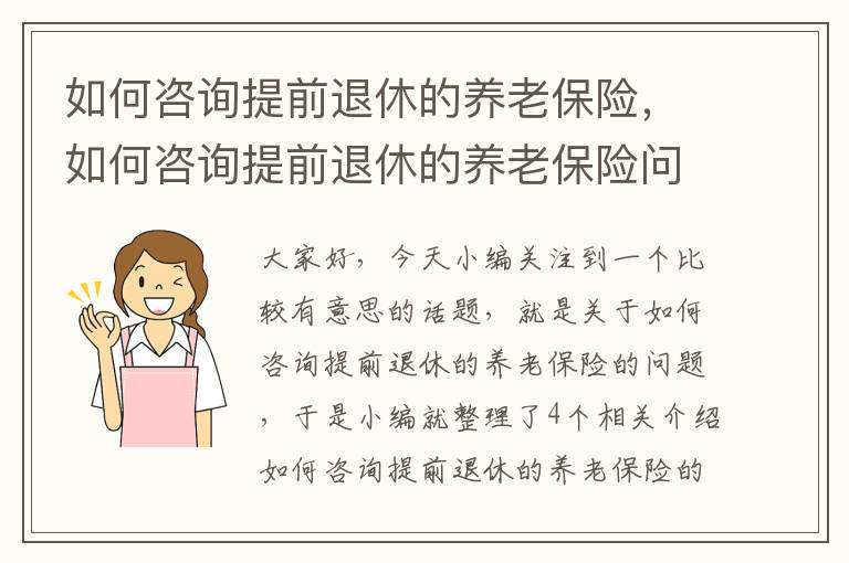 如何咨询提前退休的养老保险，如何咨询提前退休的养老保险问题