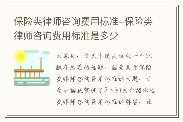 保险类律师咨询费用标准-保险类律师咨询费用标准是多少