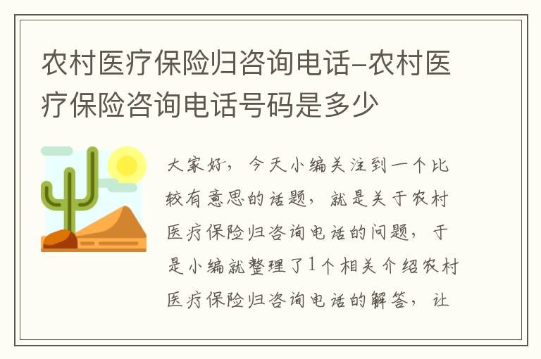 农村医疗保险归咨询电话-农村医疗保险咨询电话号码是多少