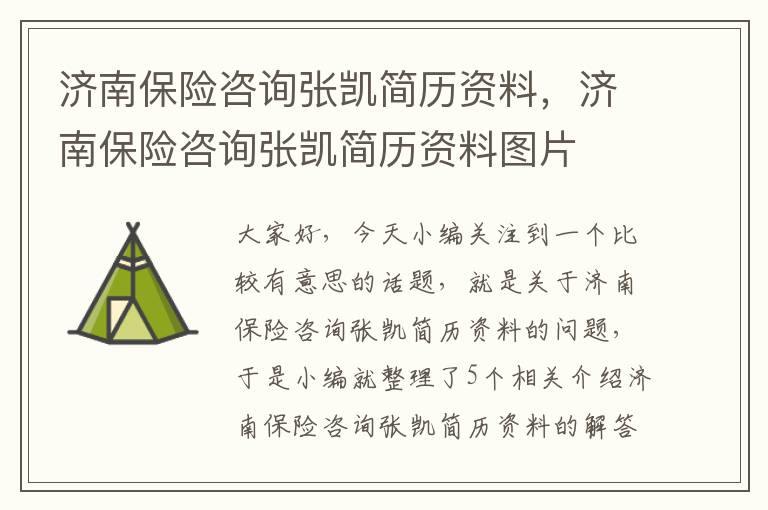 济南保险咨询张凯简历资料，济南保险咨询张凯简历资料图片