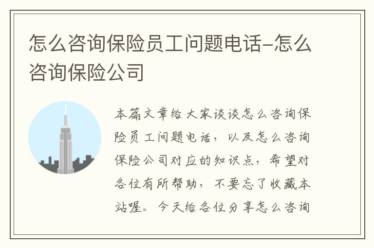 怎么咨询保险员工问题电话-怎么咨询保险公司