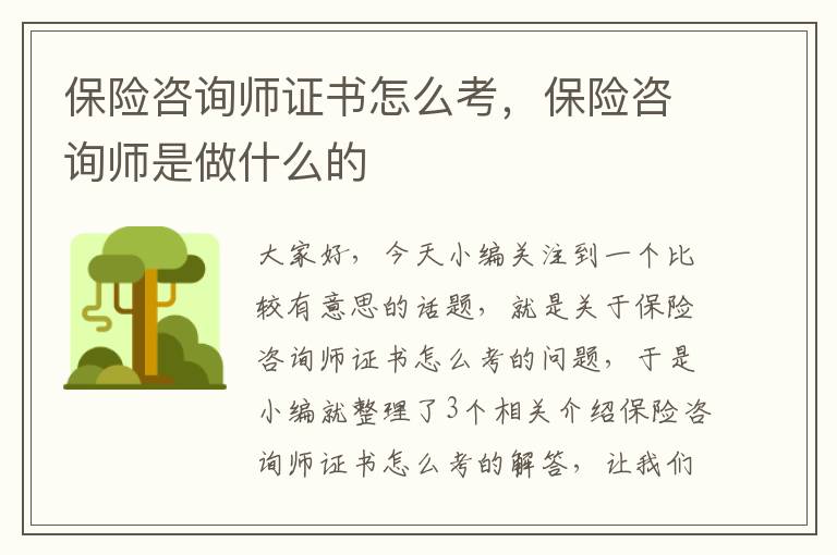 保险咨询师证书怎么考，保险咨询师是做什么的