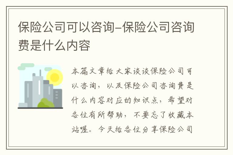 保险公司可以咨询-保险公司咨询费是什么内容