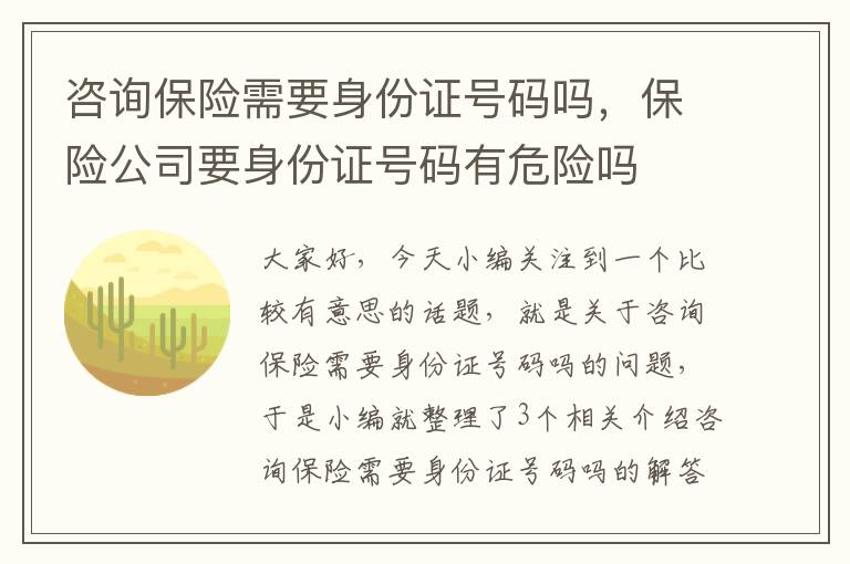 咨询保险需要身份证号码吗，保险公司要身份证号码有危险吗