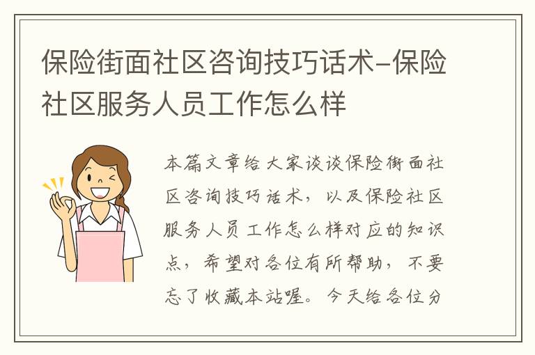 保险街面社区咨询技巧话术-保险社区服务人员工作怎么样