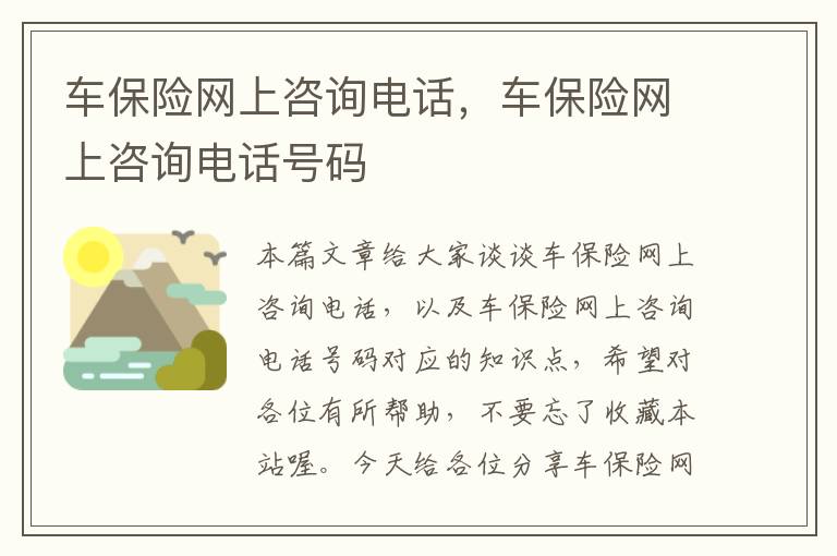 车保险网上咨询电话，车保险网上咨询电话号码