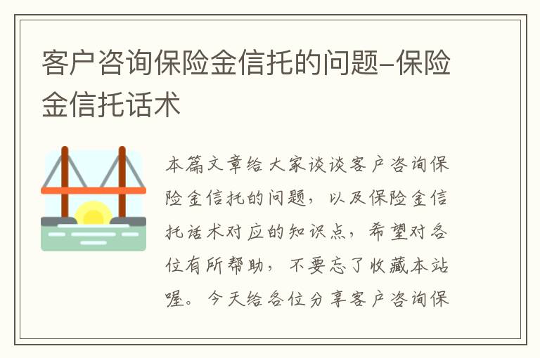 客户咨询保险金信托的问题-保险金信托话术