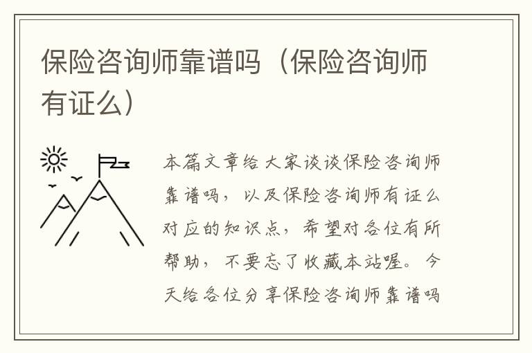 保险咨询师靠谱吗（保险咨询师有证么）