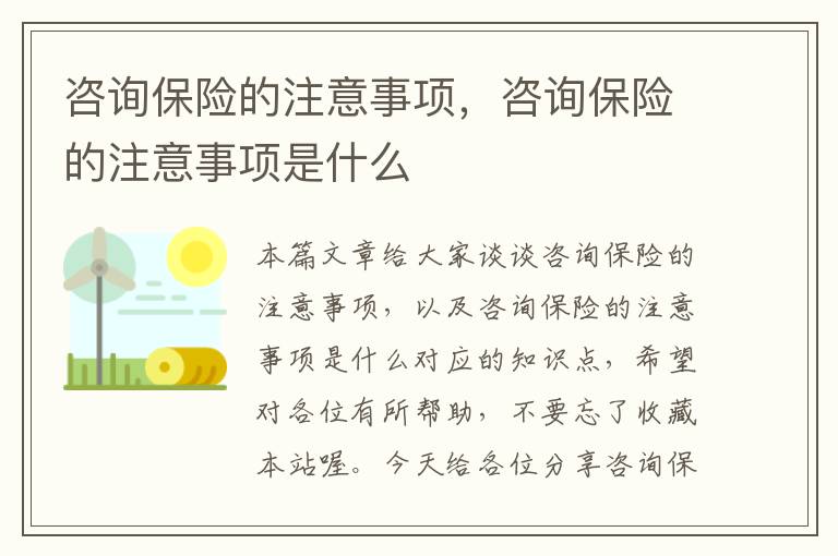 咨询保险的注意事项，咨询保险的注意事项是什么