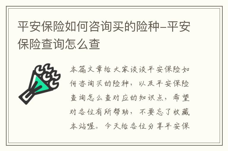 平安保险如何咨询买的险种-平安保险查询怎么查