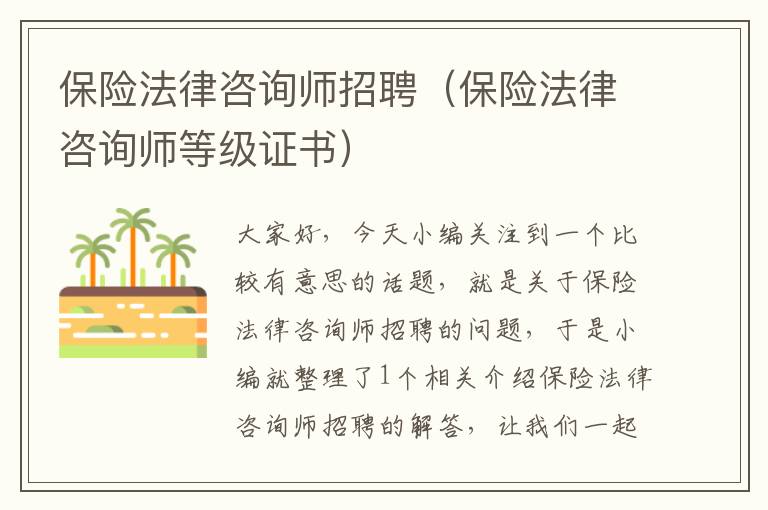 保险法律咨询师招聘（保险法律咨询师等级证书）