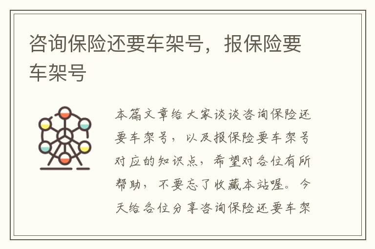 咨询保险还要车架号，报保险要车架号