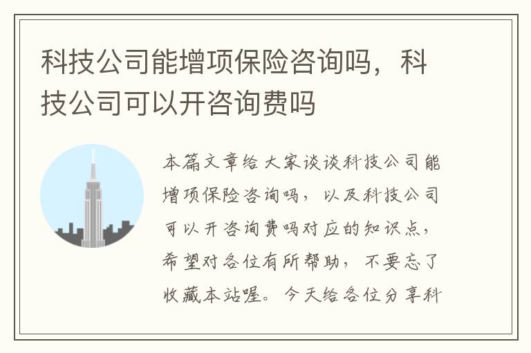 科技公司能增项保险咨询吗，科技公司可以开咨询费吗