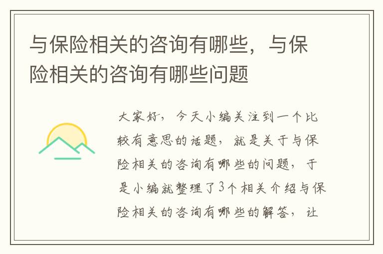 与保险相关的咨询有哪些，与保险相关的咨询有哪些问题