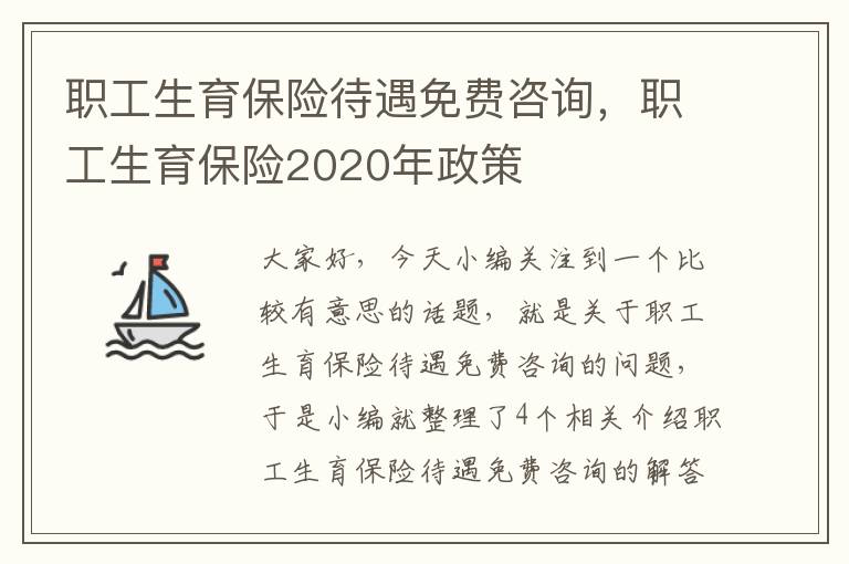 职工生育保险待遇免费咨询，职工生育保险2020年政策