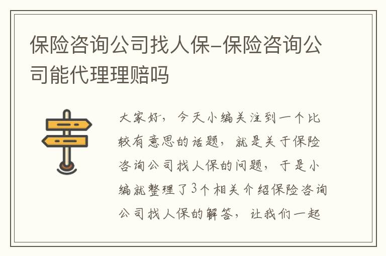 保险咨询公司找人保-保险咨询公司能代理理赔吗