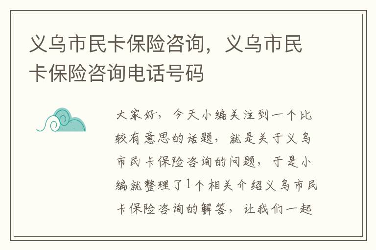 义乌市民卡保险咨询，义乌市民卡保险咨询电话号码