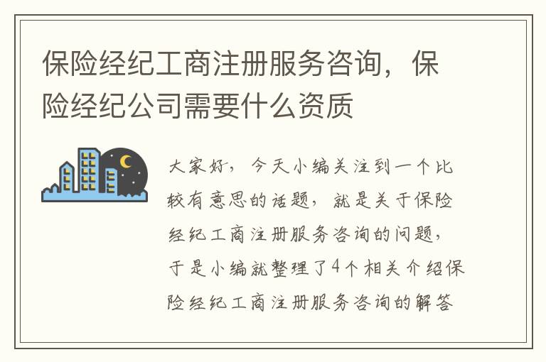 保险经纪工商注册服务咨询，保险经纪公司需要什么资质