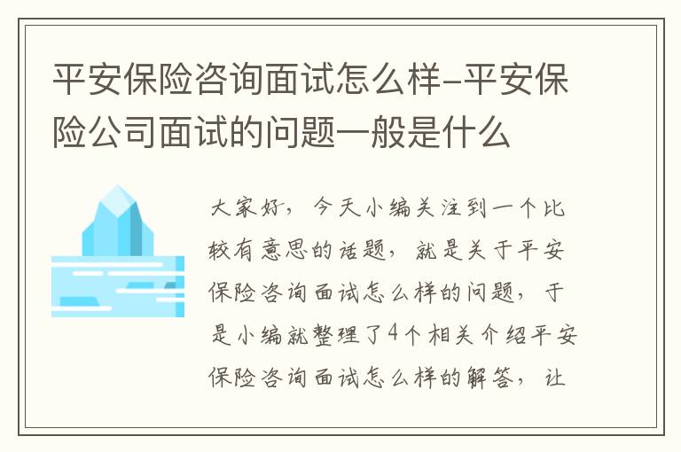 平安保险咨询面试怎么样-平安保险公司面试的问题一般是什么