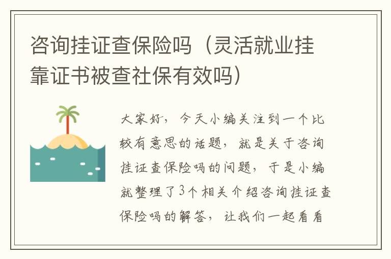 咨询挂证查保险吗（灵活就业挂靠证书被查社保有效吗）