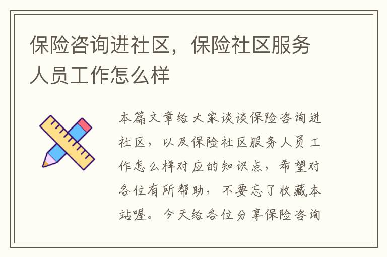 保险咨询进社区，保险社区服务人员工作怎么样