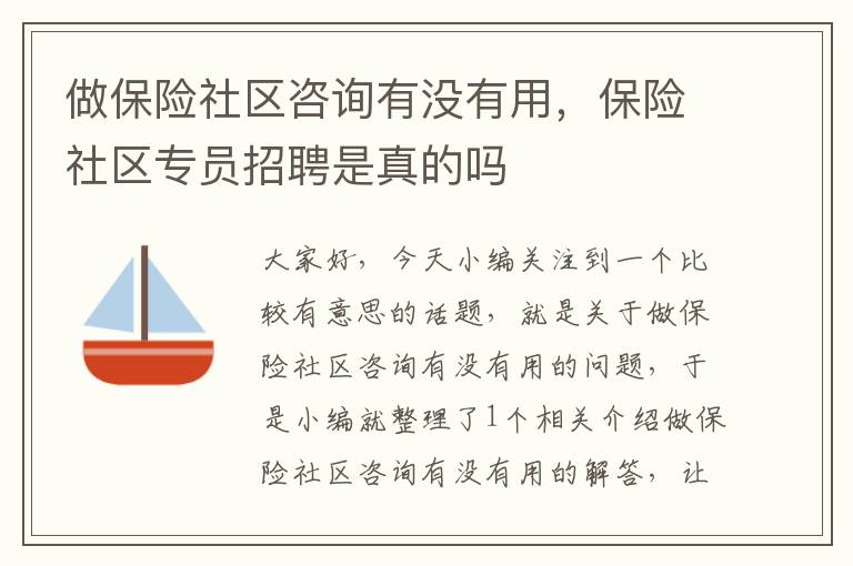 做保险社区咨询有没有用，保险社区专员招聘是真的吗