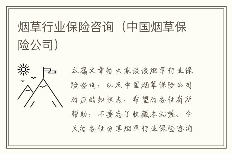 烟草行业保险咨询（中国烟草保险公司）