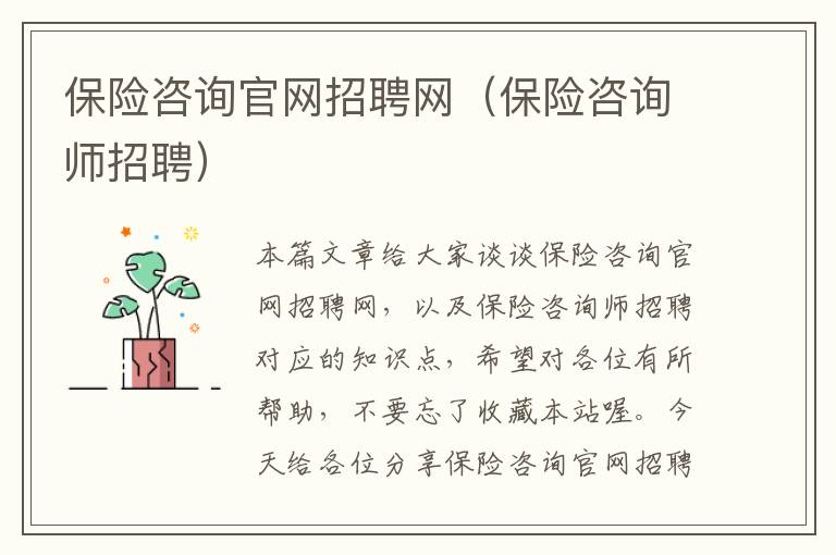 保险咨询官网招聘网（保险咨询师招聘）