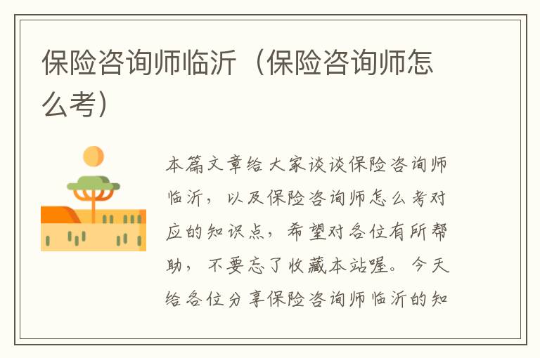 保险咨询师临沂（保险咨询师怎么考）