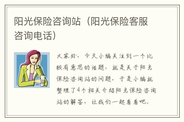 阳光保险咨询站（阳光保险客服咨询电话）