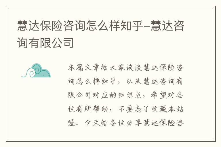 慧达保险咨询怎么样知乎-慧达咨询有限公司